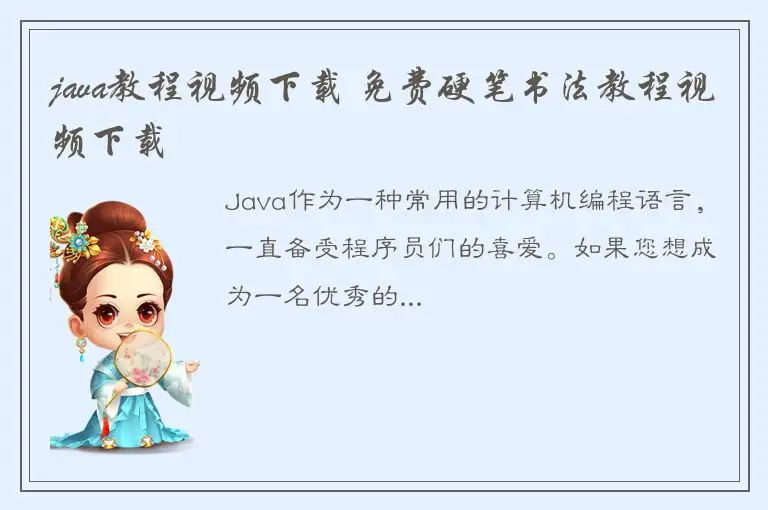 java教程视频下载 免费硬笔书法教程视频下载