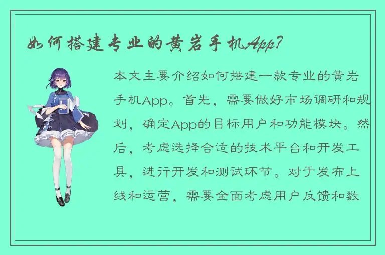 如何搭建专业的黄岩手机App？