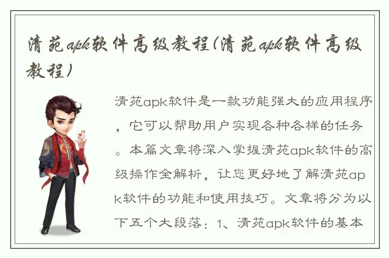 清苑apk软件高级教程(清苑apk软件高级教程)