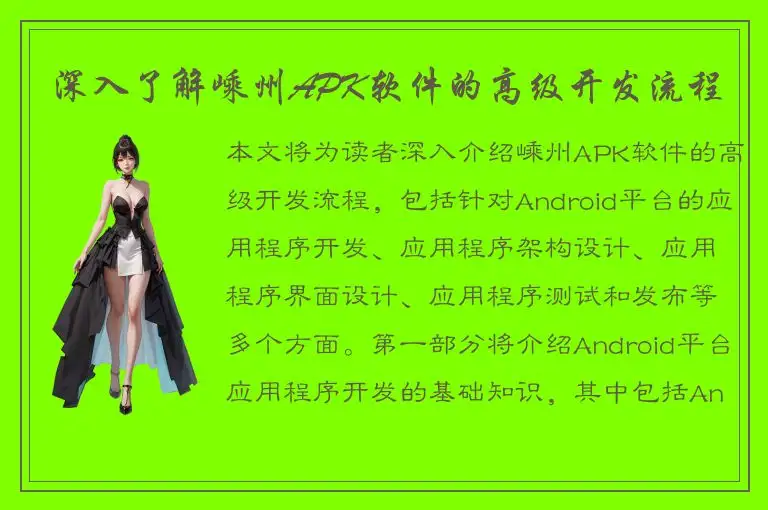 深入了解嵊州APK软件的高级开发流程