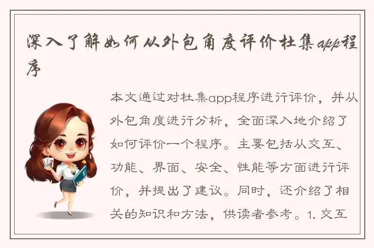 深入了解如何从外包角度评价杜集app程序