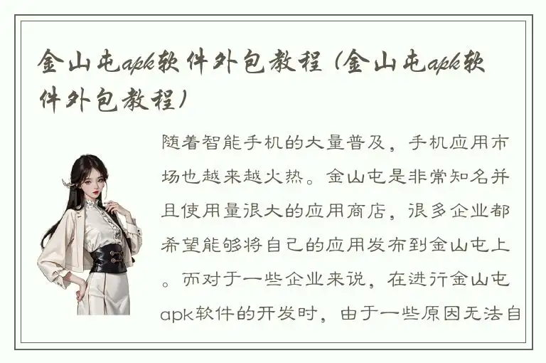金山屯apk软件外包教程 (金山屯apk软件外包教程)