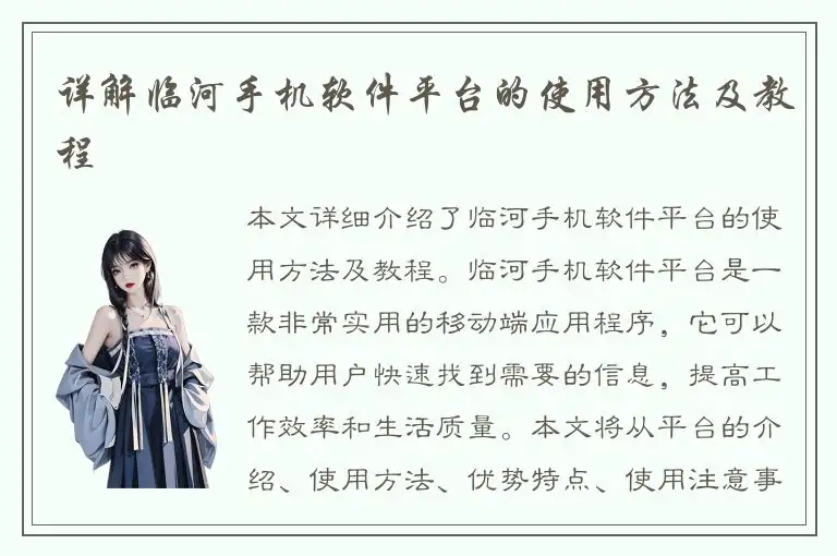 详解临河手机软件平台的使用方法及教程