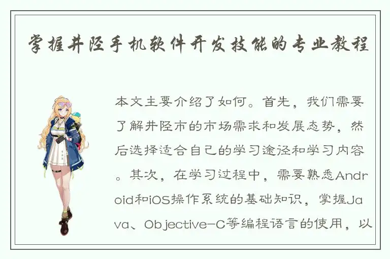 掌握井陉手机软件开发技能的专业教程