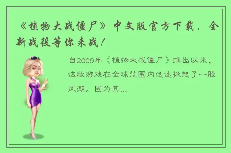 《植物大战僵尸》中文版官方下载，全新战役等你来战！