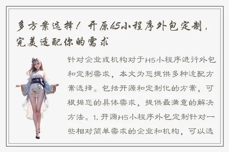 多方案选择！开原h5小程序外包定制，完美适配你的需求