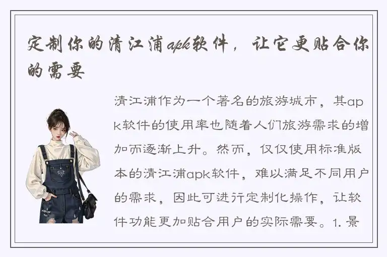 定制你的清江浦apk软件，让它更贴合你的需要