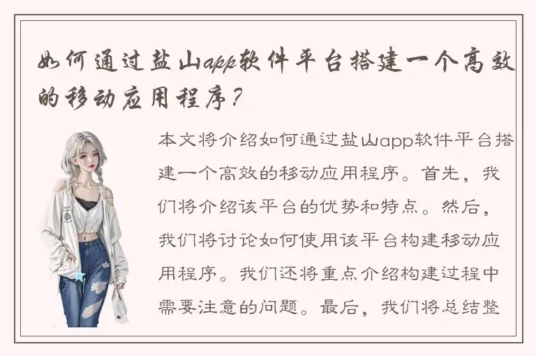 如何通过盐山app软件平台搭建一个高效的移动应用程序？