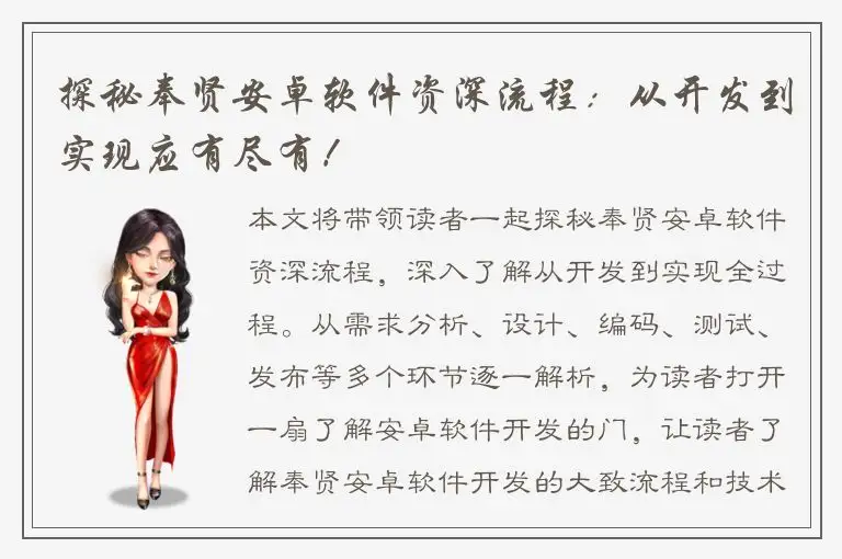 探秘奉贤安卓软件资深流程：从开发到实现应有尽有！