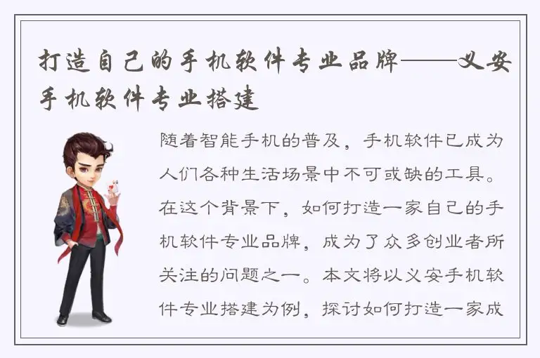 打造自己的手机软件专业品牌——义安手机软件专业搭建