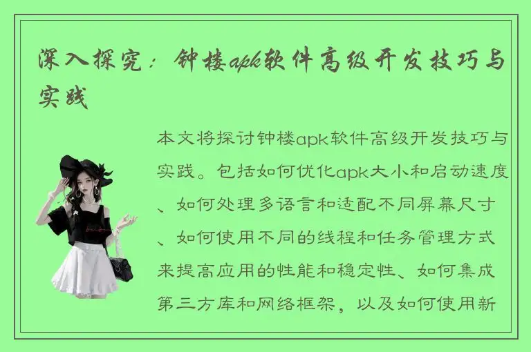 深入探究：钟楼apk软件高级开发技巧与实践