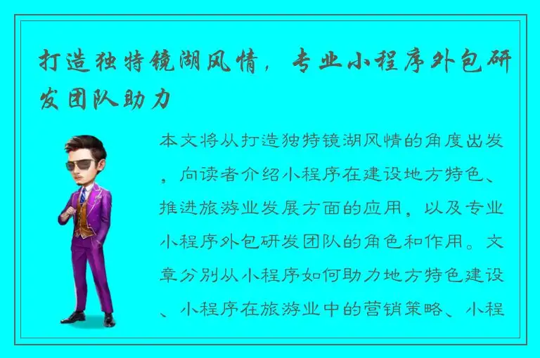 打造独特镜湖风情，专业小程序外包研发团队助力