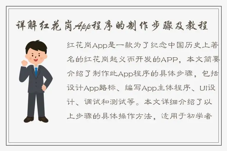详解红花岗App程序的制作步骤及教程