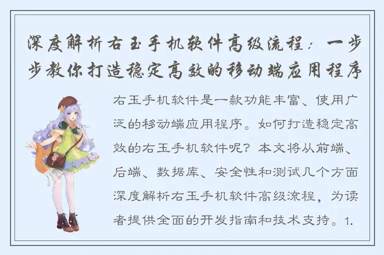 深度解析右玉手机软件高级流程：一步步教你打造稳定高效的移动端应用程序
