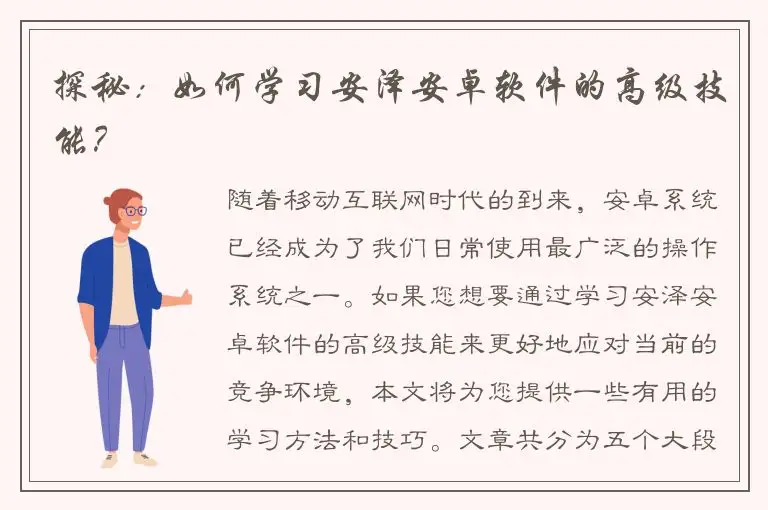 探秘：如何学习安泽安卓软件的高级技能？