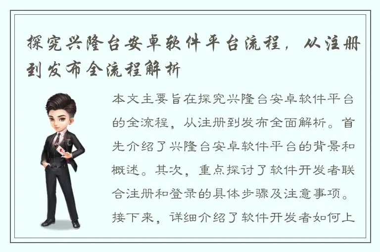 探究兴隆台安卓软件平台流程，从注册到发布全流程解析