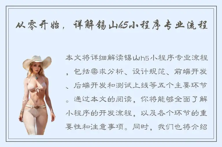 从零开始，详解锡山h5小程序专业流程