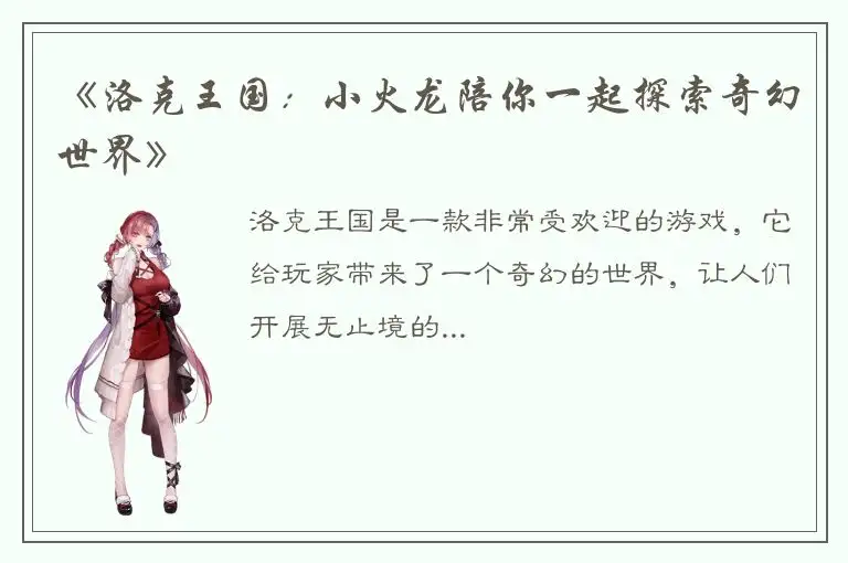 《洛克王国：小火龙陪你一起探索奇幻世界》