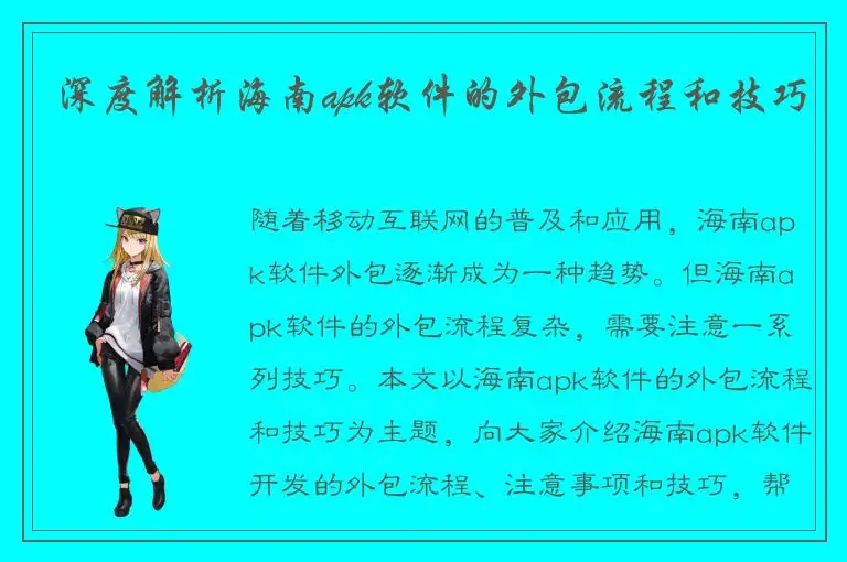 深度解析海南apk软件的外包流程和技巧
