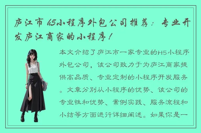 庐江市 h5小程序外包公司推荐：专业开发庐江商家的小程序！