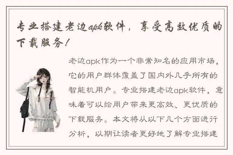 专业搭建老边apk软件，享受高效优质的下载服务！