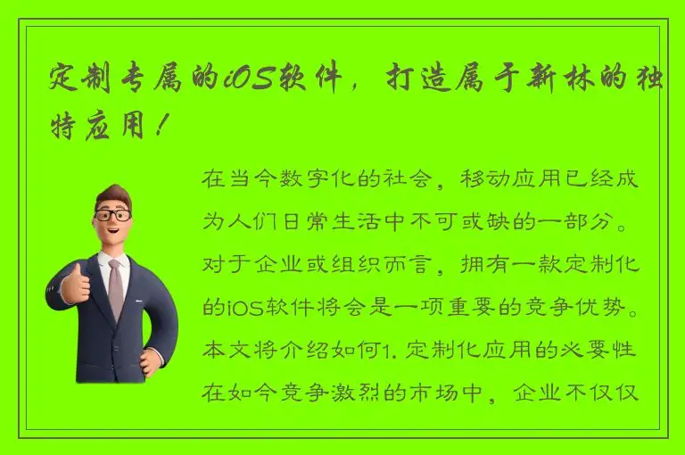 定制专属的iOS软件，打造属于新林的独特应用！