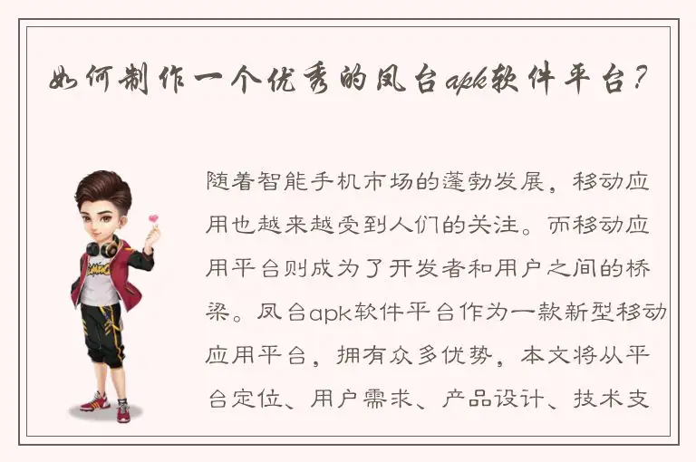 如何制作一个优秀的凤台apk软件平台？