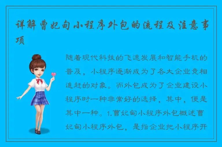 详解曹妃甸小程序外包的流程及注意事项