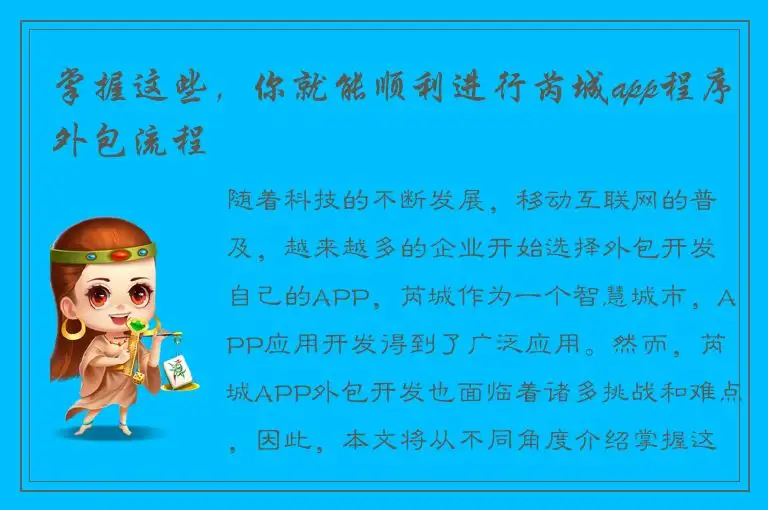 掌握这些，你就能顺利进行芮城app程序外包流程