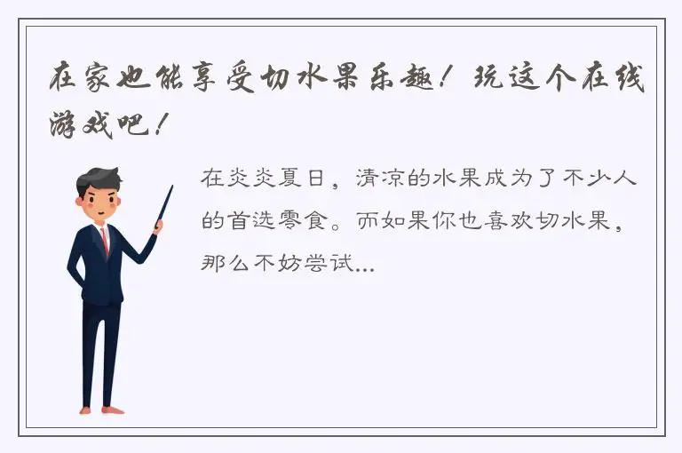 在家也能享受切水果乐趣！玩这个在线游戏吧！