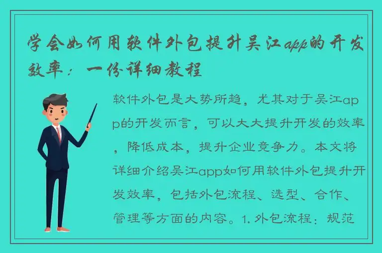 学会如何用软件外包提升吴江app的开发效率：一份详细教程