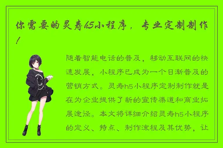 你需要的灵寿h5小程序，专业定制制作！