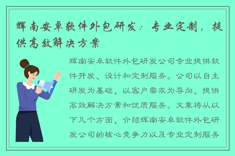 辉南安卓软件外包研发：专业定制，提供高效解决方案