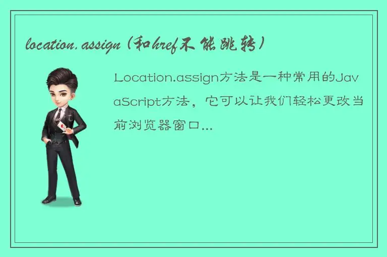 location.assign (和href不能跳转)