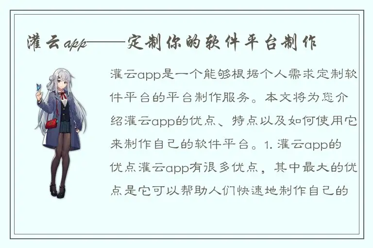 灌云app——定制你的软件平台制作