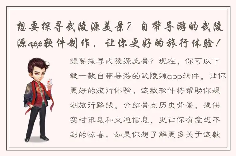 想要探寻武陵源美景？自带导游的武陵源app软件制作，让你更好的旅行体验！