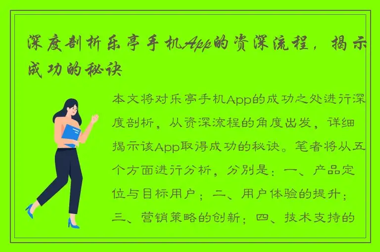 深度剖析乐亭手机App的资深流程，揭示成功的秘诀