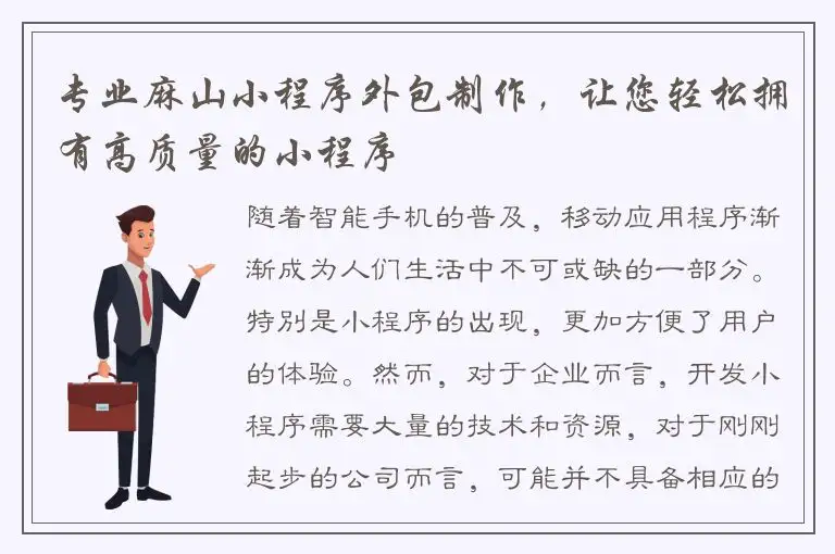 专业麻山小程序外包制作，让您轻松拥有高质量的小程序