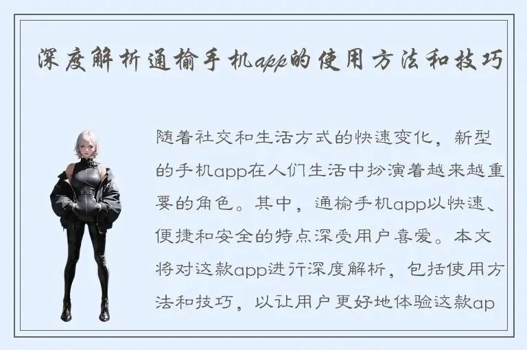 深度解析通榆手机app的使用方法和技巧