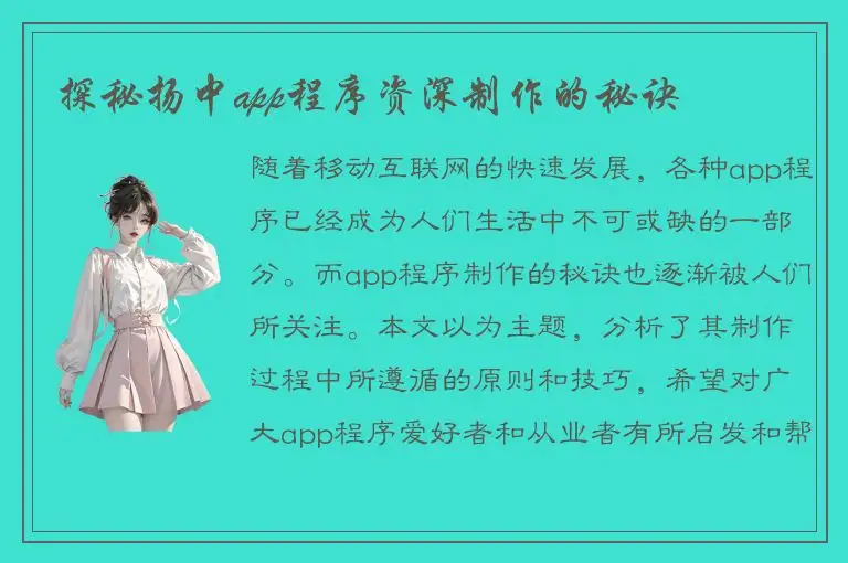 探秘扬中app程序资深制作的秘诀