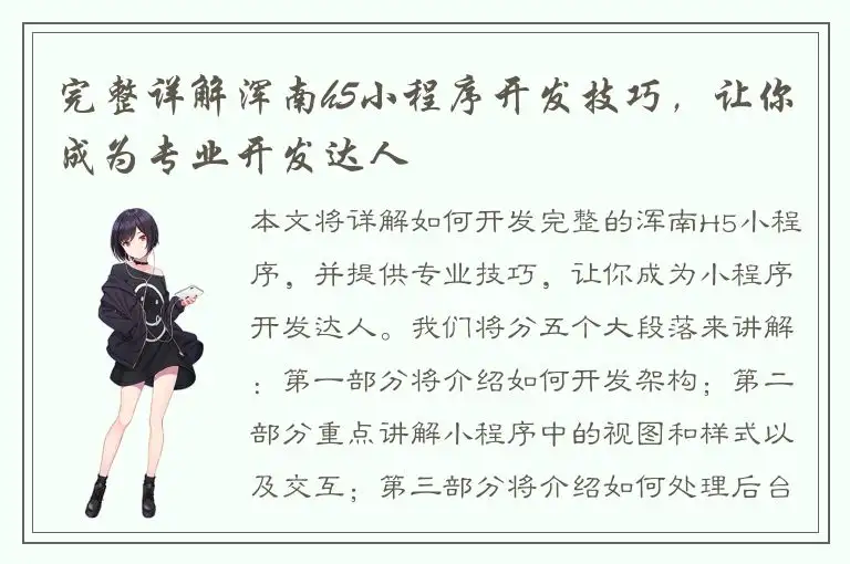 完整详解浑南h5小程序开发技巧，让你成为专业开发达人