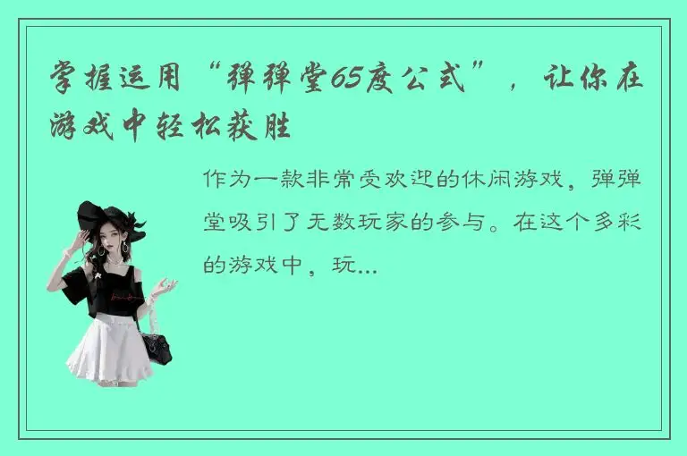 掌握运用“弹弹堂65度公式”，让你在游戏中轻松获胜