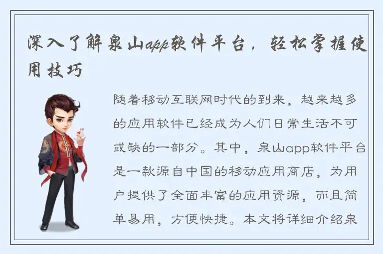 深入了解泉山app软件平台，轻松掌握使用技巧
