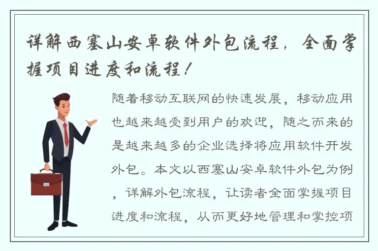 详解西塞山安卓软件外包流程，全面掌握项目进度和流程！