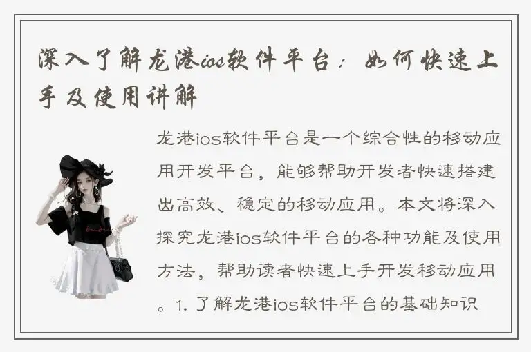 深入了解龙港ios软件平台：如何快速上手及使用讲解