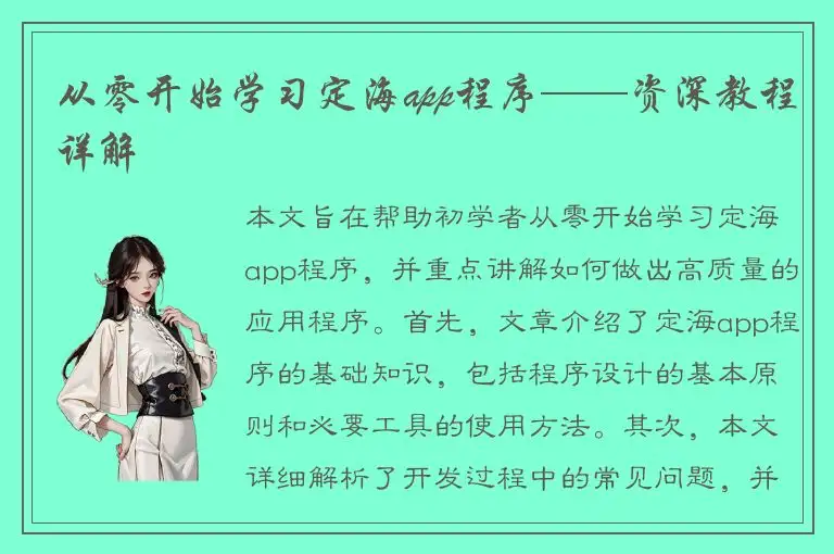 从零开始学习定海app程序——资深教程详解