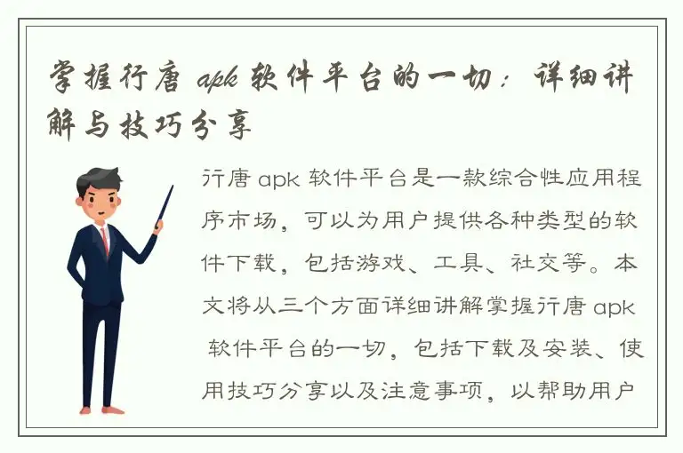 掌握行唐 apk 软件平台的一切：详细讲解与技巧分享