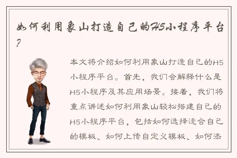 如何利用象山打造自己的H5小程序平台？