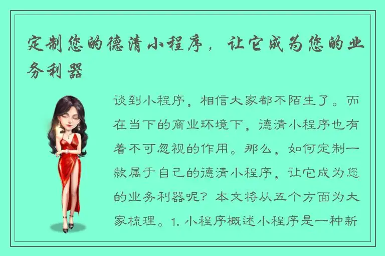 定制您的德清小程序，让它成为您的业务利器