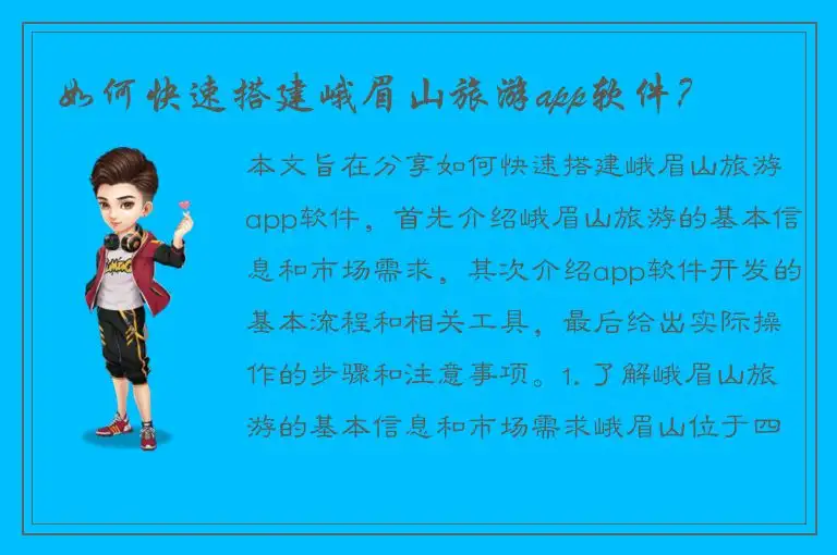 如何快速搭建峨眉山旅游app软件？